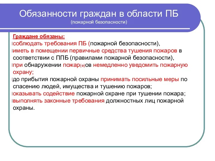 Обязанности граждан в области ПБ (пожарной безопасности) Граждане обязаны: соблюдать