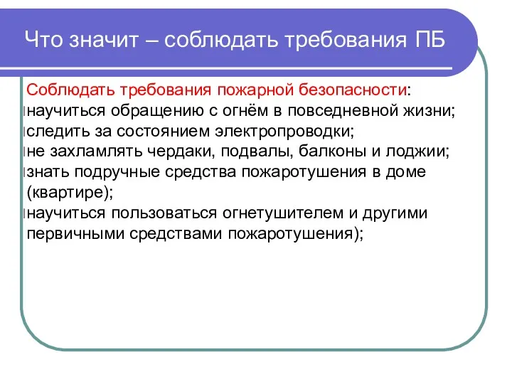 Что значит – соблюдать требования ПБ Соблюдать требования пожарной безопасности: