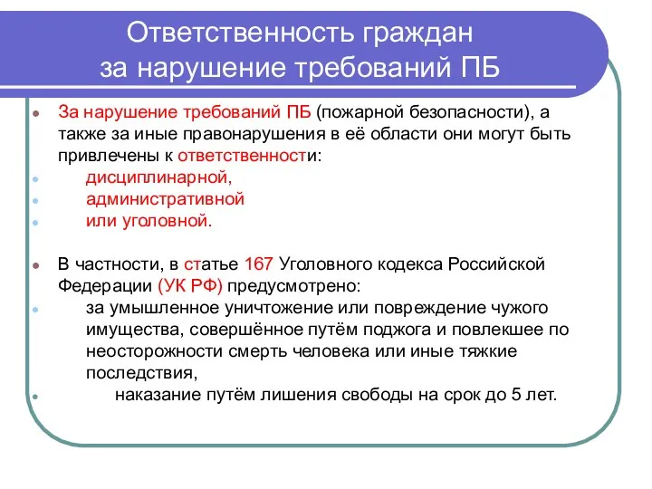 Ответственность граждан за нарушение требований ПБ За нарушение требований ПБ