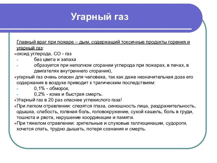 Угарный газ Главный враг при пожаре – дым, содержащий токсичные