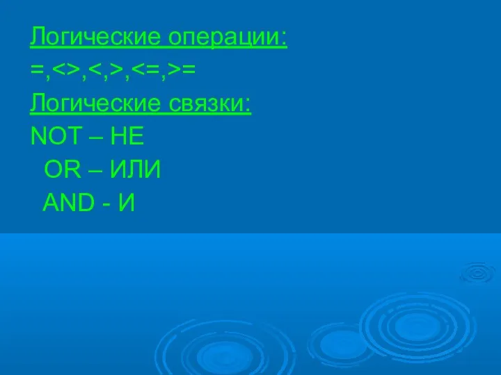 Логические операции: =, , , = Логические связки: NOT –