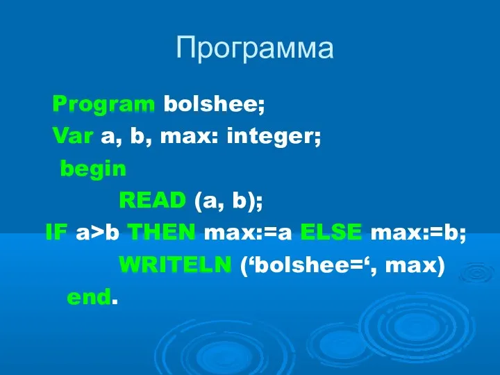 Программа Program bolshee; Var a, b, max: integer; begin READ