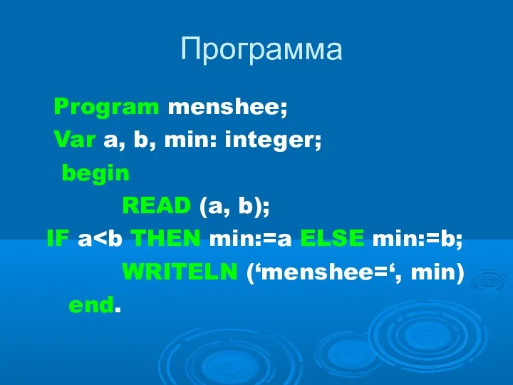 Программа Program menshee; Var a, b, min: integer; begin READ