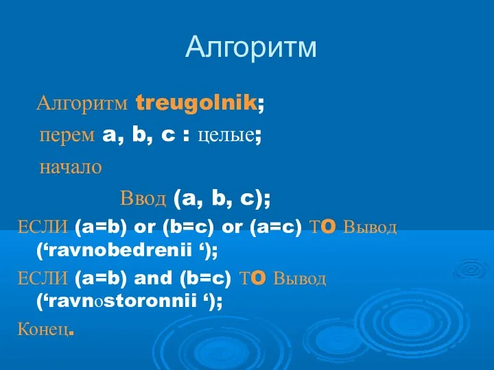 Алгоритм Алгоритм treugolnik; перем a, b, c : целые; начало