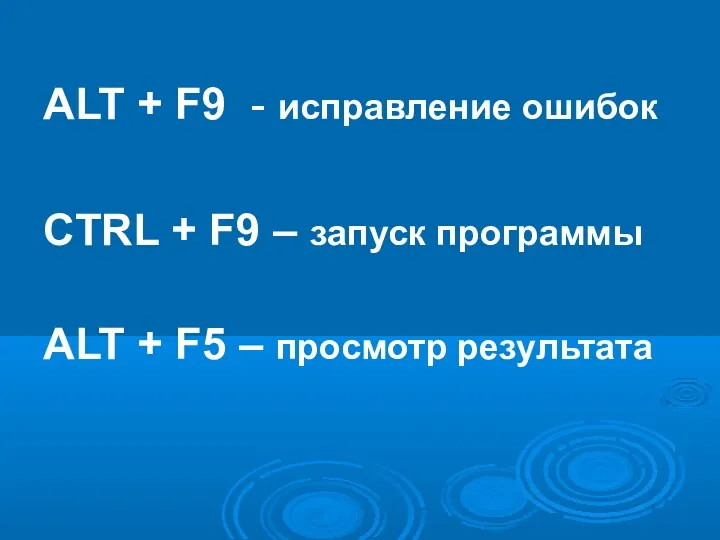 ALT + F9 - исправление ошибок CTRL + F9 –