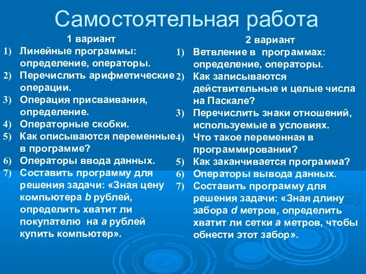 Самостоятельная работа 1 вариант Линейные программы: определение, операторы. Перечислить арифметические