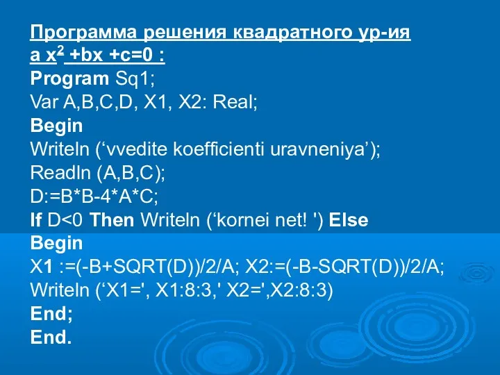 Программа решения квадратного ур-ия a x2 +bx +c=0 : Program