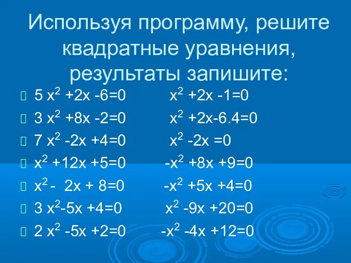 Используя программу, решите квадратные уравнения, результаты запишите: 5 x2 +2x