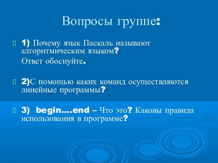 Вопросы группе: 1) Почему язык Паскаль называют алгоритмическим языком? Ответ