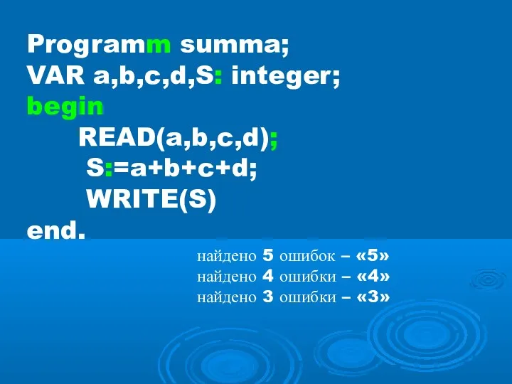 Programm summa; VAR a,b,c,d,S: integer; begin READ(a,b,c,d); S:=a+b+c+d; WRITE(S) end.