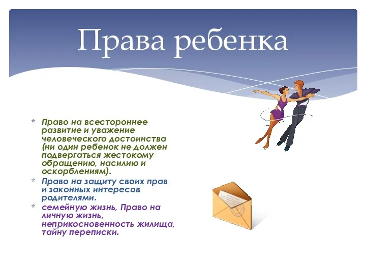 Права ребенка Право на всестороннее развитие и уважение человеческого достоинства