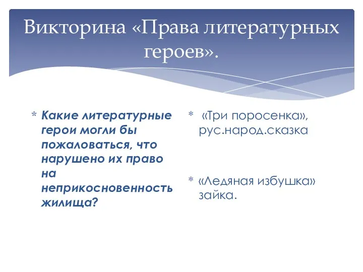 Викторина «Права литературных героев». Какие литературные герои могли бы пожаловаться,