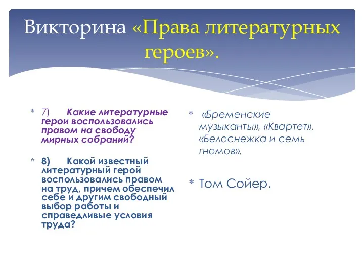 Викторина «Права литературных героев». 7) Какие литературные герои воспользовались правом