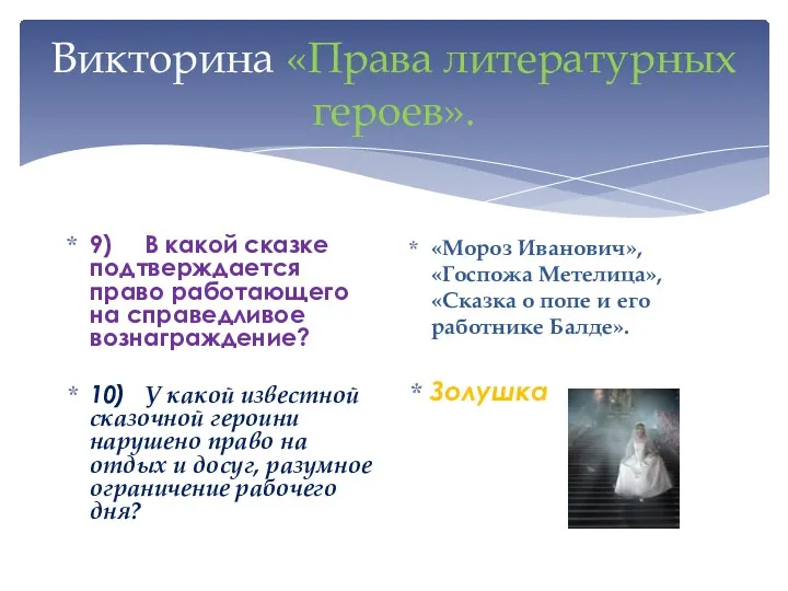 Викторина «Права литературных героев». 9) В какой сказке подтверждается право