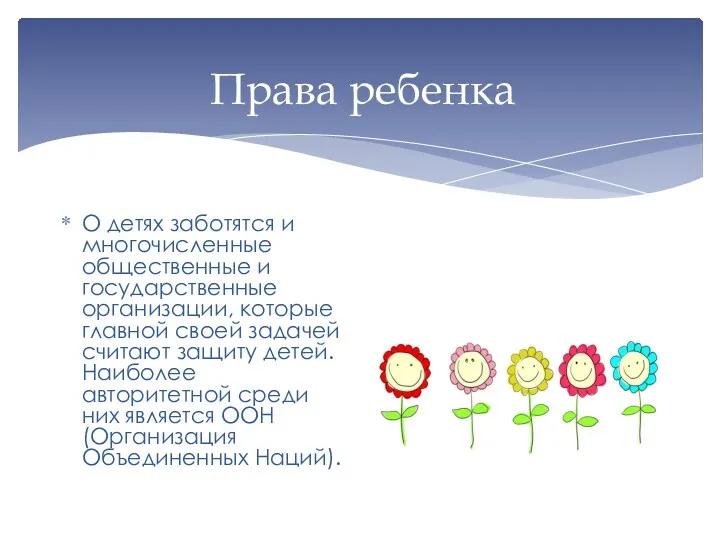 Права ребенка О детях заботятся и многочисленные общественные и государственные