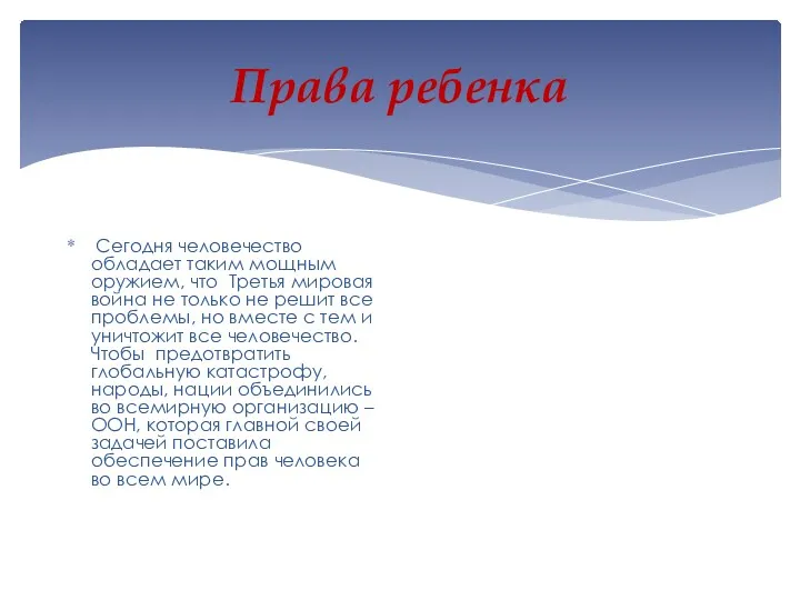 Права ребенка Сегодня человечество обладает таким мощным оружием, что Третья