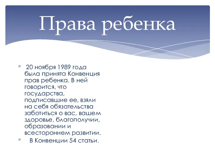 Права ребенка 20 ноября 1989 года была принята Конвенция прав