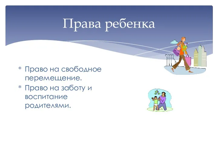 Права ребенка Право на свободное перемещение. Право на заботу и воспитание родителями.