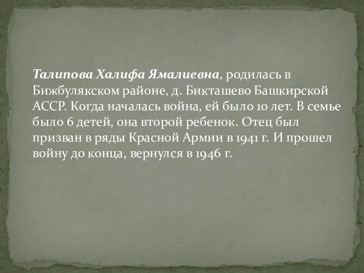 Талипова Халифа Ямалиевна, родилась в Бижбулякском районе, д. Бикташево Башкирской