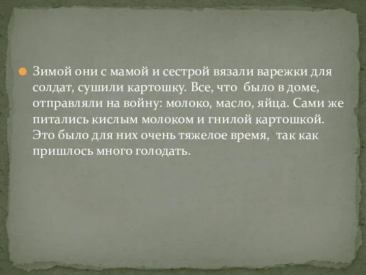 Зимой они с мамой и сестрой вязали варежки для солдат,