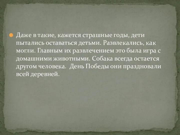 Даже в такие, кажется страшные годы, дети пытались оставаться детьми.