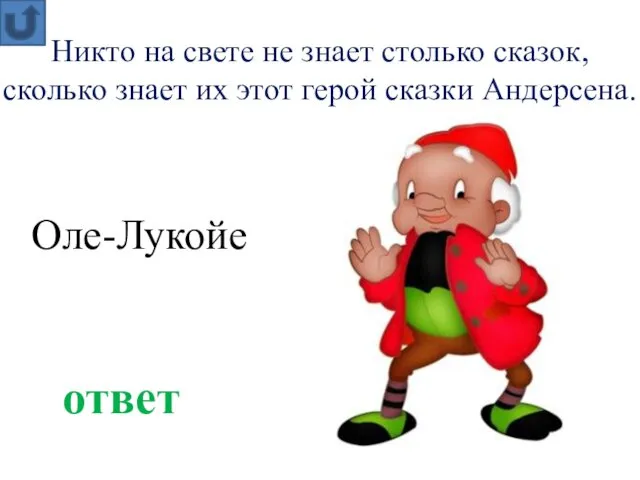 Никто на свете не знает столько сказок, сколько знает их этот герой сказки Андерсена. ответ Оле-Лукойе