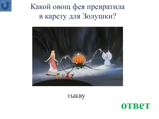 тыкву ответ Какой овощ фея превратила в карету для Золушки?