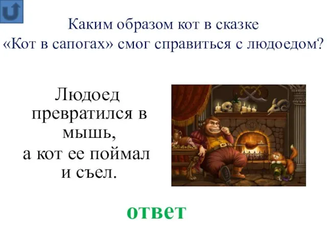 Каким образом кот в сказке «Кот в сапогах» смог справиться с людоедом? ответ