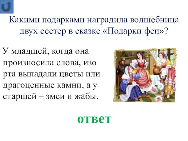 Какими подарками наградила волшебница двух сестер в сказке «Подарки феи»? ответ У младшей,