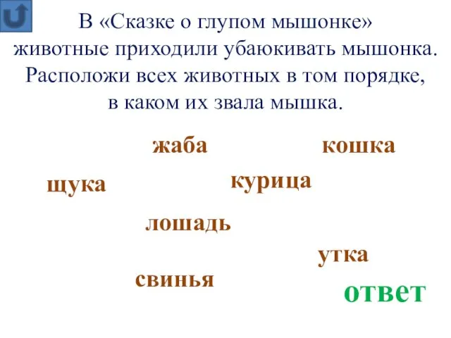 лошадь В «Сказке о глупом мышонке» животные приходили убаюкивать мышонка.