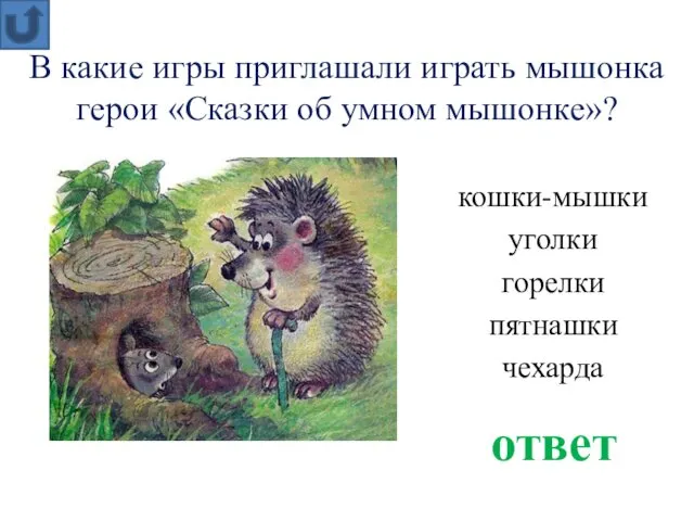 В какие игры приглашали играть мышонка герои «Сказки об умном мышонке»? ответ кошки-мышки