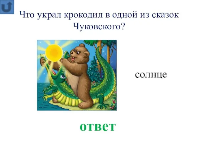 Что украл крокодил в одной из сказок Чуковского? ответ солнце