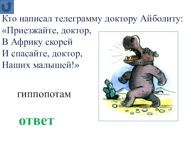 Кто написал телеграмму доктору Айболиту: «Приезжайте, доктор, В Африку скорей