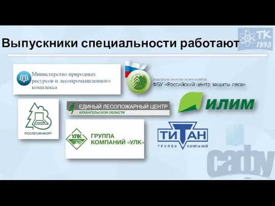 Выпускники специальности работают