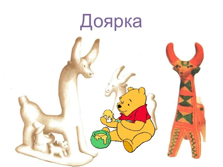 Доярка