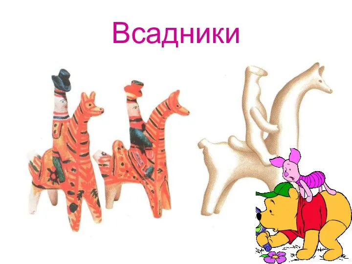 Всадники