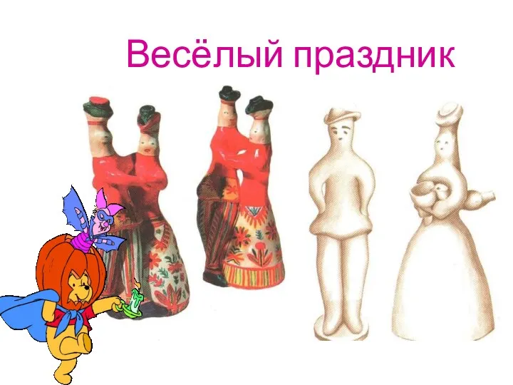 Весёлый праздник