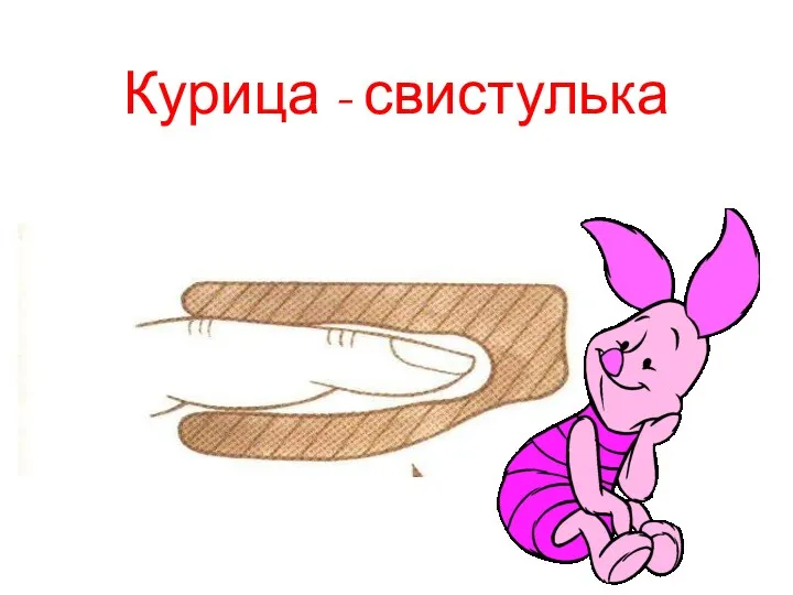 Курица - свистулька