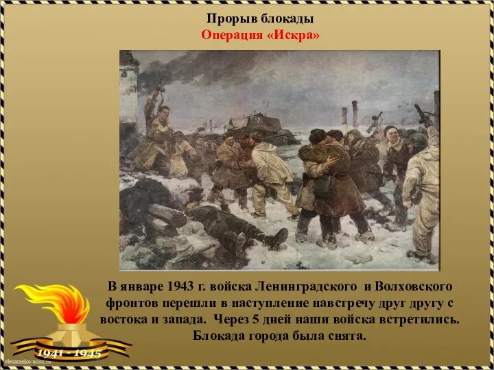 В январе 1943 г. войска Ленинградского и Волховского фронтов перешли