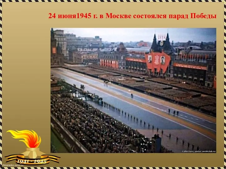 24 июня1945 г. в Москве состоялся парад Победы