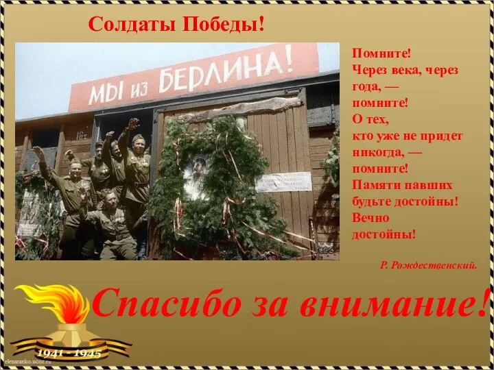 Солдаты Победы! Спасибо за внимание! Помните! Через века, через года,