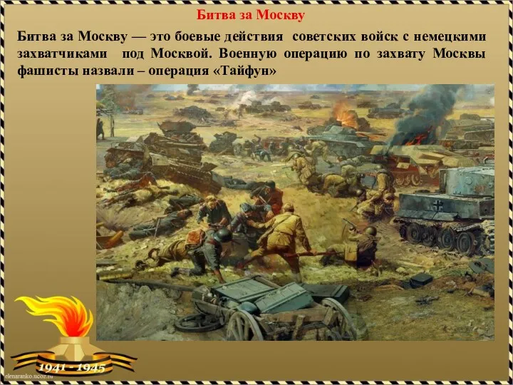 Битва за Москву Битва за Москву — это боевые действия