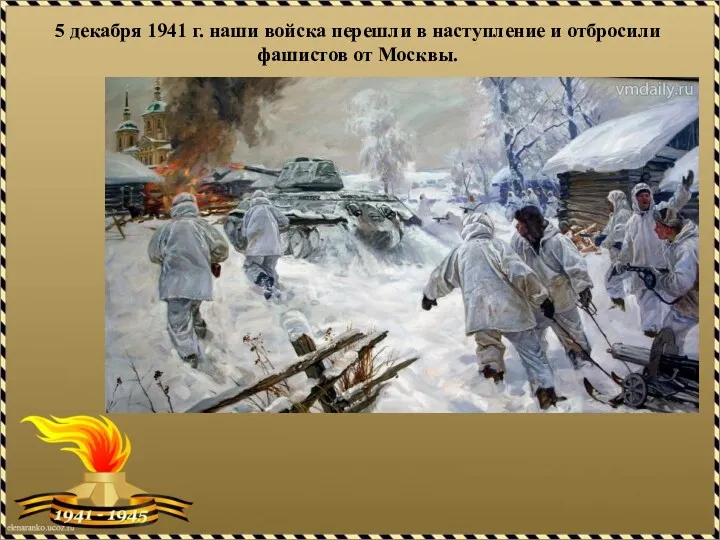 5 декабря 1941 г. наши войска перешли в наступление и отбросили фашистов от Москвы.