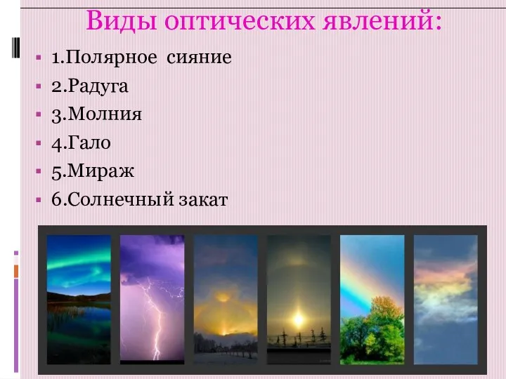 Виды оптических явлений: 1.Полярное сияние 2.Радуга 3.Молния 4.Гало 5.Мираж 6.Солнечный закат