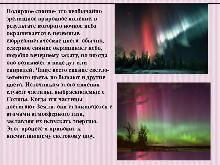 Полярное сияние- это необычайно зрелищное природное явление, в результате которого