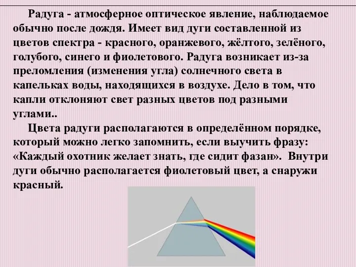 Радуга - атмосферное оптическое явление, наблюдаемое обычно после дождя. Имеет