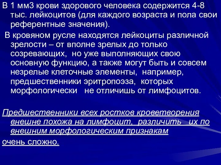 В 1 мм3 крови здорового человека содержится 4-8 тыс. лейкоцитов