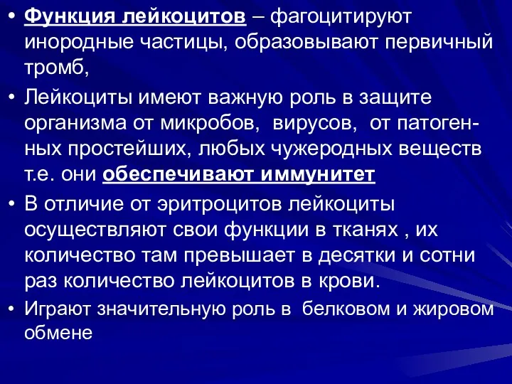 Функция лейкоцитов – фагоцитируют инородные частицы, образовывают первичный тромб, Лейкоциты