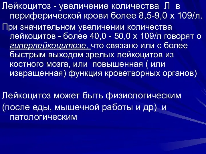 Лейкоцитоз - увеличение количества Л в периферической крови более 8,5-9,0