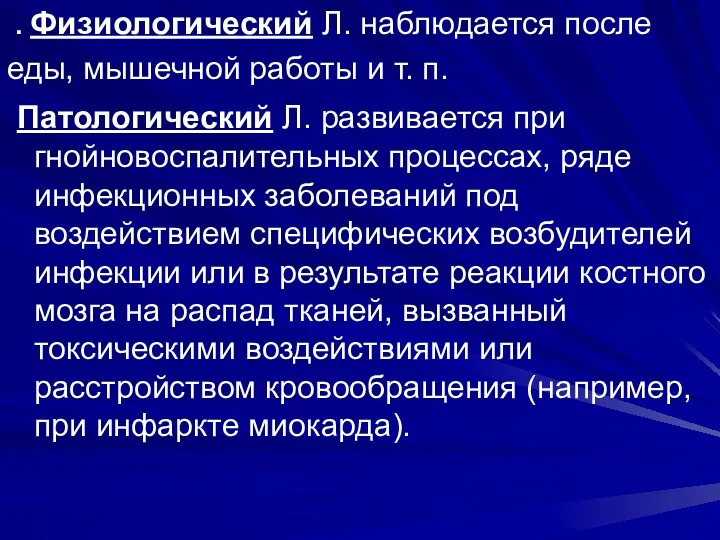 . Физиологический Л. наблюдается после еды, мышечной работы и т.